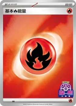 Basic Fire Energy 「SVP No. 573」「CN」